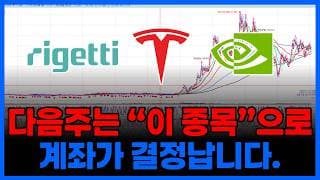 다음주는 이 종목이 갑니다 (테슬라 아이온큐 리게티컴퓨팅 마이크로소프트 엔비디아 SOXL
