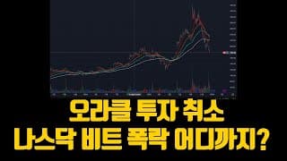 오라클 투자 취소 나스닥 비트 폭락 어디까지 하락할까?