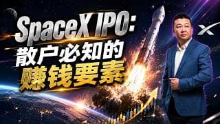 Space X IPO关键点 普通散户参与必知