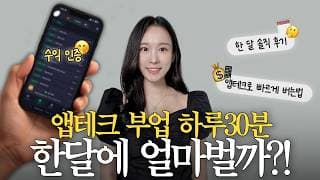 1달 앱테크 부업 수익 공개 💰 직장인 부업 추천 돈버는법 현실
