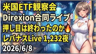 米国ETF観察会 Direxion合同ライブ  押し目は終わったのか🔥  レバナスLive 1,232夜 2026/6/8