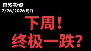 周末复盘！犀利反弹即将到位，在那之前，会否有终极大跌！？｜ 第1816期「幂笈投资」7/26/2026