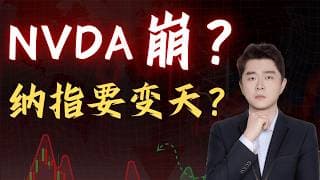 NVDA都带不动？财报爆表却砸盘，市场真的出问题了？               #TSLA #NVDA #PLTR #AVGO #mstr #crwv #meta #amzn #ixic #bbai