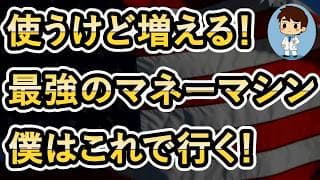 【わたしの最強マネーマシン】使うけど増えていく！