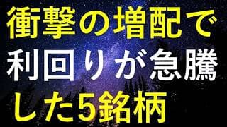 【神増配連発！】衝撃的な大幅増配で利回りが急上昇した5つの高配当株
