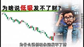 股市追高才能赚大钱-高手都这样玩
