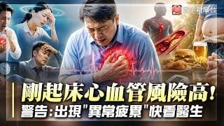 剛起床是心血管高風險時段！醫提醒：出現「異常疲累」快就醫｜#寰宇財經新聞 @globalmoneytv