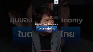 มุมมอง New Economy ในตลาดหุ้นไทย #SETintheCity2026