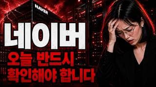 [네이버 주가 전망] 물린 분들 꼭 보세요, 네이버 19만 원 깨지면 어디까지 #네이버