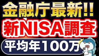 平均年100万円以上！？2025年最新、金融庁発表の新NISAレポートを解説します。