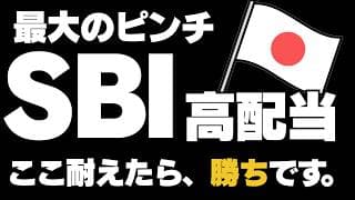 【最大のピンチ】SBI日本高配当、ここが高配当投資信託の正念場。日経平均株価に負けるな！