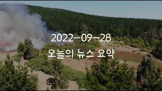 커뮤니티 2022-09-28 오늘의 뉴스 요약