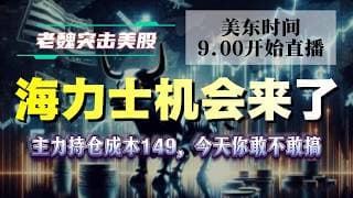 美股解析｜海力士机会来了，主力持仓成本149，今天你敢不敢搞。#美股 #英伟达 #甲骨文 #英特尔 #特斯拉 #soun #苹果 #投資  #crcl  #amd