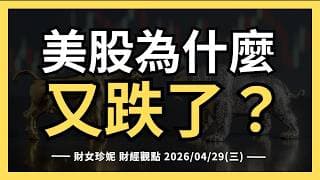 2026/04/29(三) 美股爲什麼又跌了？ #GLW #CLS #STX 財報