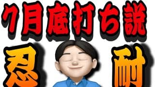 【7.18】半導体に7月底打ちの可能性‼️米国株投資🇺🇸