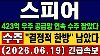 [스피어 주가 전망] 긴급속보🚨 "결정적 한방" 남았습니다. 우주 공급망 423억 연속 수주 이제 폭등할 차례 타점 및 대응 총공개