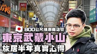 【阿格力】旅居東京半年，住在商店街旁透天厝是什麼體驗？武藏小山生活圈｜日本ㄧ戶建的貼心設計｜品川水族館Maxell Aqua Park。ft. 帶了【Z波枕】到日本家舒眠