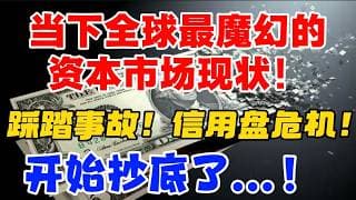 当下全球最魔幻的资本市场现状！踩踏事故！信用盘危机！开始抄底了...！