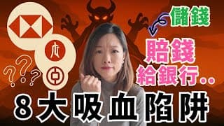 銀行讓你倒蝕存款的8大吸血奸計...小小定存利息，多多加價調整 #銀行隱藏收費