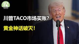 川普TACO市场买账？AI开启价格战！最贵新股SpaceX！黄金神话破灭！