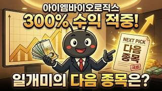 아이엠바이오로직스 300% 수익 적중! 일개미가 찍은 다음 종목은?
