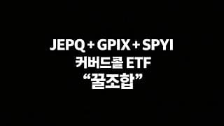 JEPQ GPIX SPYI 조합으로 매월 60만 원 할부금 냈는데, 자산이 늘었다??