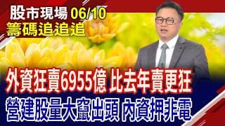 營建股一串紅 盯緊興富發.國建!力積電若破季線 記憶體整理期拉長?內資買超167億 主要鎖定國巨與廣達!｜20260610(籌碼追追追)股市現場*鄭明娟(林聖傑)