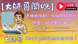 【直播答疑】今晚 Live 即問即答，解決你嘅持倉疑難！💥📈
