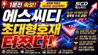 [에스씨디 주가전망]🟢1분전속보 초대형호재 주주님들 필수시청! #에스씨디 #에스씨디주가 #에스씨디주가전망