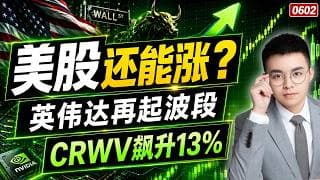 【nvda 股票】英伟达回调启动，再起波段！CRWV终于启动，单日飙升13%！美股继续看涨，但移动止盈继续上移！｜ tsla 技术分析 ｜ btc 加密货币 ｜crcl 股票 ｜ nvda 技术分析