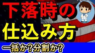 株価が下落しているときの仕込み方はどうすればいい？【NASDAQ100・FANG+】