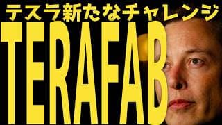 【TERAFAB】テスラの歴史的転換点 | #テスラ株全力ちゃんねるのタイツ @all_tsla