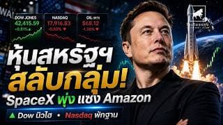 SpaceX พุ่งแซง Amazon! หุ้นสหรัฐฯ สลับกลุ่ม Dow นิวไฮ แต่ Nasdaq สะดุด! #ไอเดียลงทุน #หุ้นอเมริกา