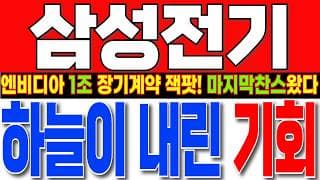 [삼성전기 주가전망] 5분전 "긴급" 소식! 역대급 엔비디아發 MLCC계약에도 조정나온 이유! 하늘이 내린 마지막 XX기회!! 놓치면 평생 후회합니다 #삼성전기주가 #삼성전기목표가