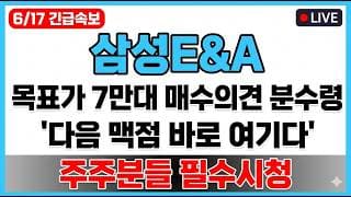 [삼성E&A 주가전망] 목표가 7만대 매수의견 분수령!? "다음 맥점 바로 여기다!"