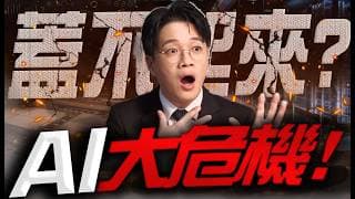 無懼大盤高檔震盪! 夢回2021，揭開"半導體通膨"爆發真相| 陳智霖分析師(超直白會長)|20260503  #PCB #成熟製程 #AI