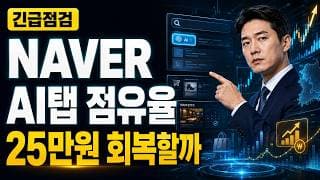 [NAVER 주가 전망] AI탭 검색점유율 조정, 25만원 회복할까 #NAVER주가전망 #NAVER목표가 #NAVER