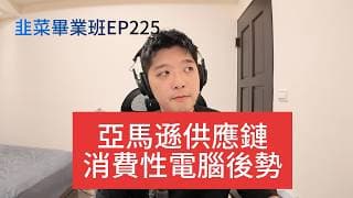 (CC字幕版)EP225 | 台、美股重點一次說，消費性電腦與緯穎展望，康寧與AAOI長約發酵，聽眾QA