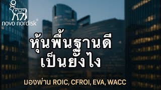 หุ้นพื้นฐานดีเป็นยังไง?? มองผ่านเลนส์ ROIC, CFROI, EVA, WACC  ตัวอย่างที่ยกมาเป็น Novo Nordisk