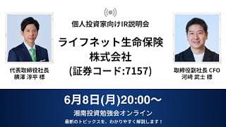 2026年6月8日(月)20:00～ ライフネット生命保険株式会社IR説明会(証券コード:7157)／ご登壇者：取締役副社長 CFO 河﨑 武士 様