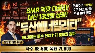 [두산에너빌리티 주가 전망] SMR 잭팟 대굴기 초폭발! 대신 13만원 뉴스케일 루마니아 원자력 대장주 매수 진입 #두산에너빌리티