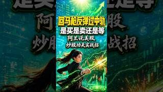 回马枪反弹过中轨 是买是卖还是等 #阿兰说美股 #炒股功夫 #投資 #美股 #trading