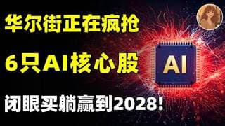 华尔街疯抢的万亿风口！今年最好的上车主线机会，一次性讲透6只AI核心产业标的，订单排到2028年！主线行情才刚刚开始，上车前必看！NVDA,LITE,AAIOI,TSCM,MSFT,META#美股