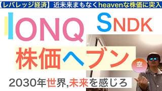 IONQイオンキューSNDKサンディスク「株価ヘブン」未来は明るい！仕込むべき理由と株価ヘブンのシナリオを公開。長期で急騰上昇する保有し続けろ【全力次のテスラ・パランティア】株価テンバガー１００倍狙え