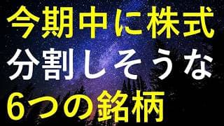 【仕込み時】今期中に株式分割の発表が期待できる6銘柄