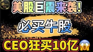 美股投资｜财报季来袭美股即将巨震,这几支牛股不要错过.｜美股趋势分析｜美股期权交易｜美股赚钱｜美股2025