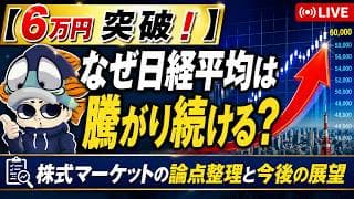 【6万円突破】なぜ日経平均は騰がり続ける？株式マーケットの論点整理と今後の展望／ノックアウトオプションの基本と実践