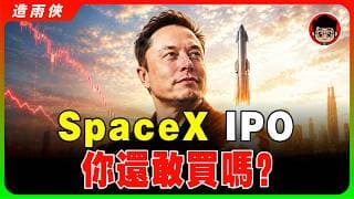 【突發】2026最危險的IPO：1.75兆SpaceX上市 = 史上最大割韭菜？特斯拉即將暴跌被拖累！4大理由勸你千萬別買SpaceX！為什麼要搶在OpenAI前上市？SpaceX 2兆美元估值合理嗎