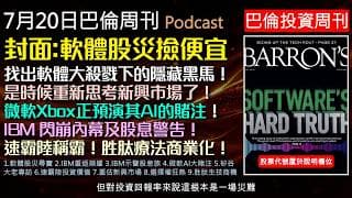 巴倫周刊2026.7.20《軟體股災尋寶》發掘A I浪潮下的軟體黑馬！新興市場已淪為半導體賭場？IBM能重返榮耀？微軟的錯誤賭注及創投教父重磅開砲！速霸陸汽車是華爾街眼中的肥羊？胜肽神藥兆元商機？