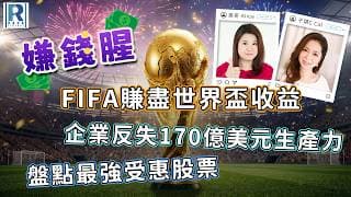 Raga Finance：嫌錢腥 20260704 -  FIFA賺盡世界盃收益 / 企業反失170億美元生產力 / 盤點最強受惠股 - 主持：冼潤棠、千頌C